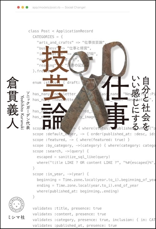『自分と社会をいい感じにする 仕事技芸論』倉貫義人（ミシマ社）