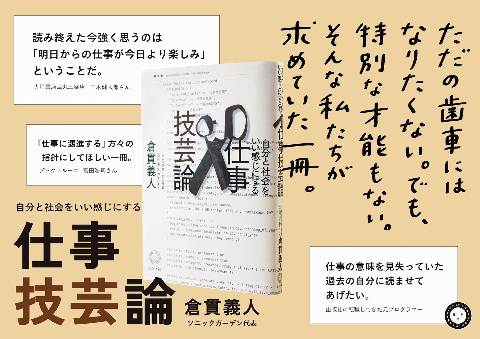 『自分と社会をいい感じにする 仕事技芸論』ミシマ社が書店店頭用につくったパネル。「ただの歯車にはなりたくない。でも、特別な才能もない。そんな私たちが求めていた一冊。」