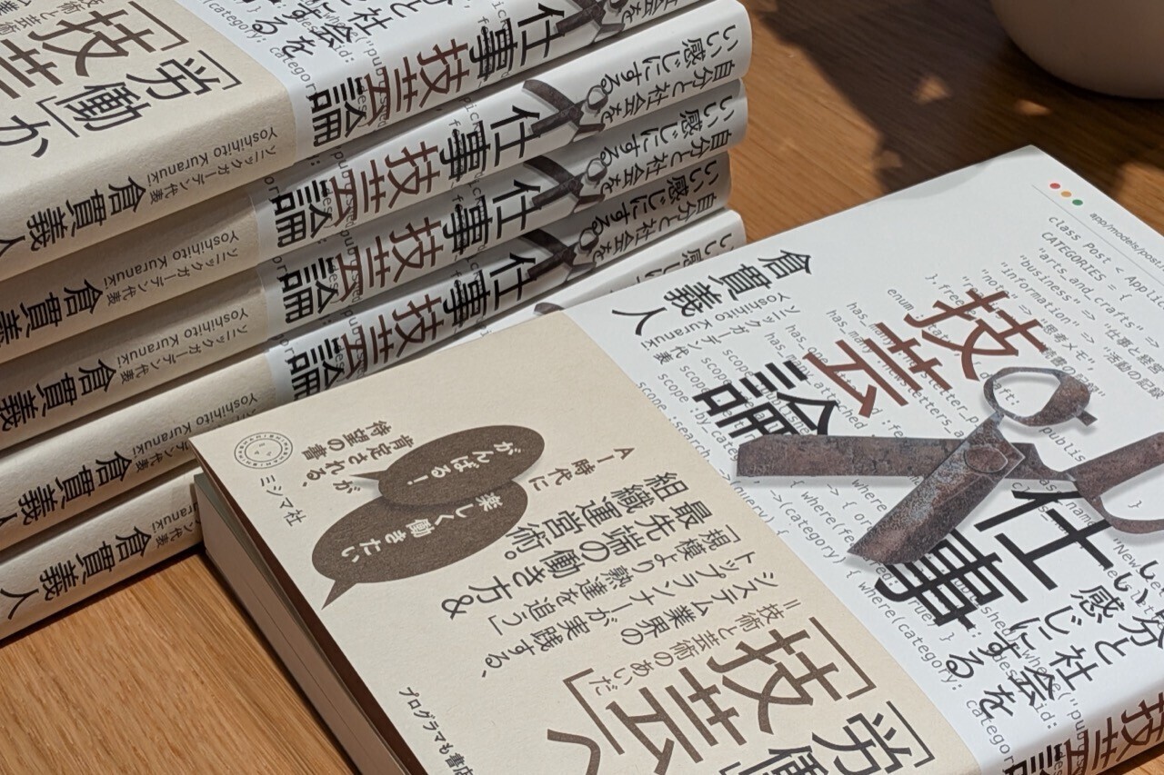 刷り上がった『自分と社会をいい感じにする 仕事技芸論』を平積みにしたところ