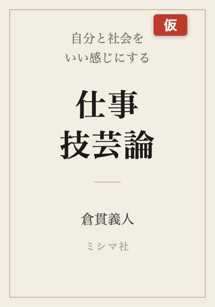 『自分と社会をいい感じにする　仕事技芸論』 ミシマ社（カバーは仮）