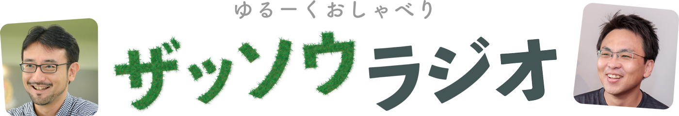 ザッソウラジオ