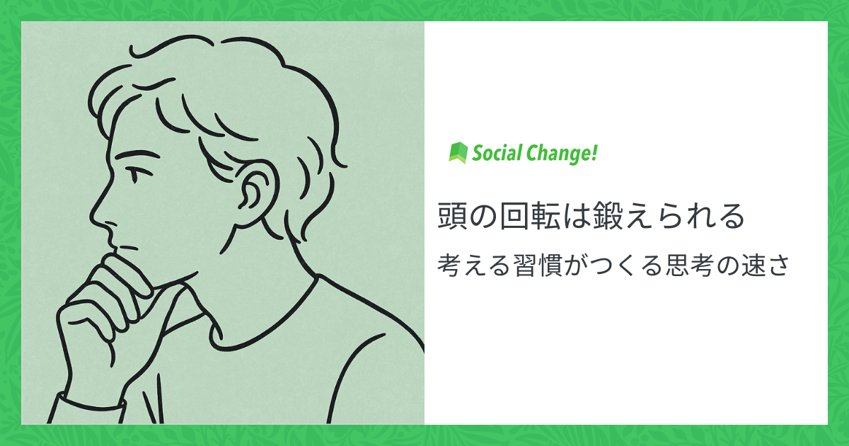 頭の回転は鍛えられる〜考える習慣がつくる思考の速さ | Social Change!