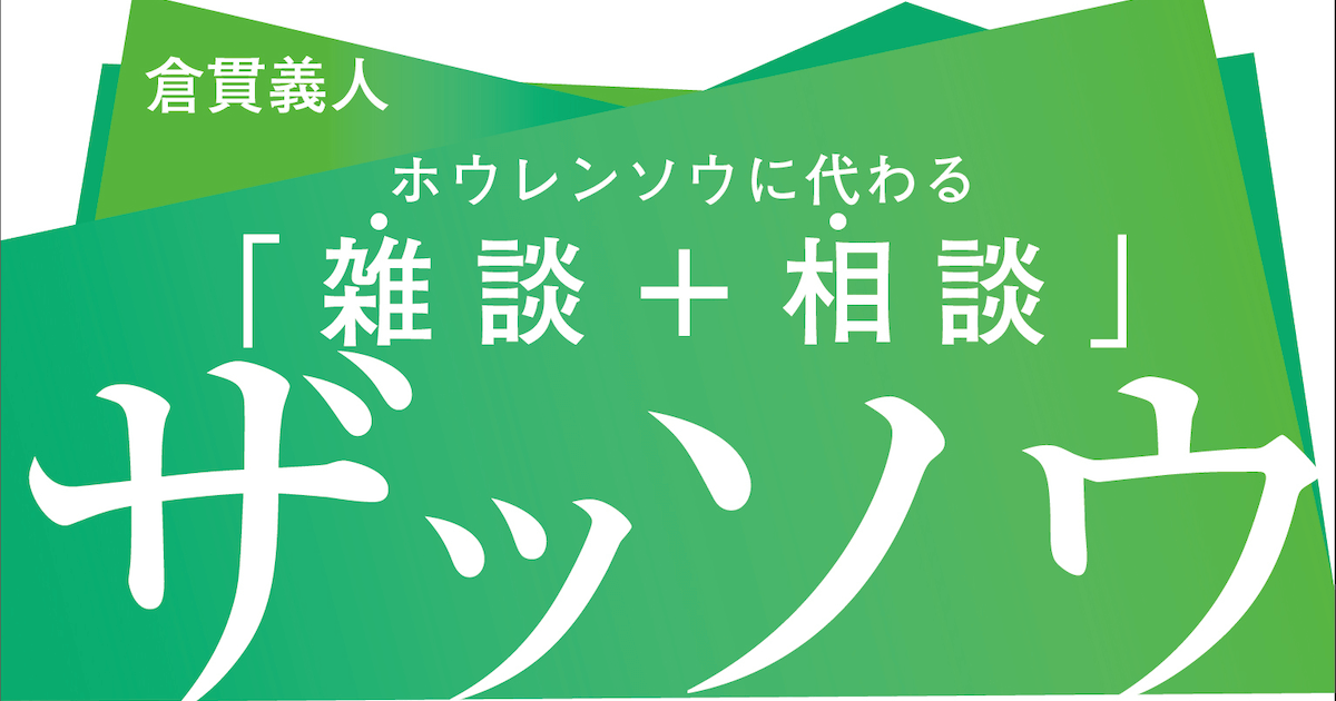 新著が出ます『ザッソウ 結果を出すチームの習慣 ホウレンソウに代わる「雑談+相談」』