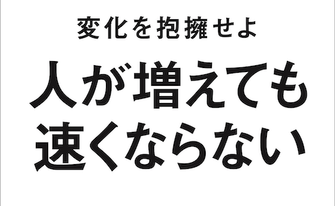 はじめに公開「人が増えても速くならない～変化を抱擁せよ」より