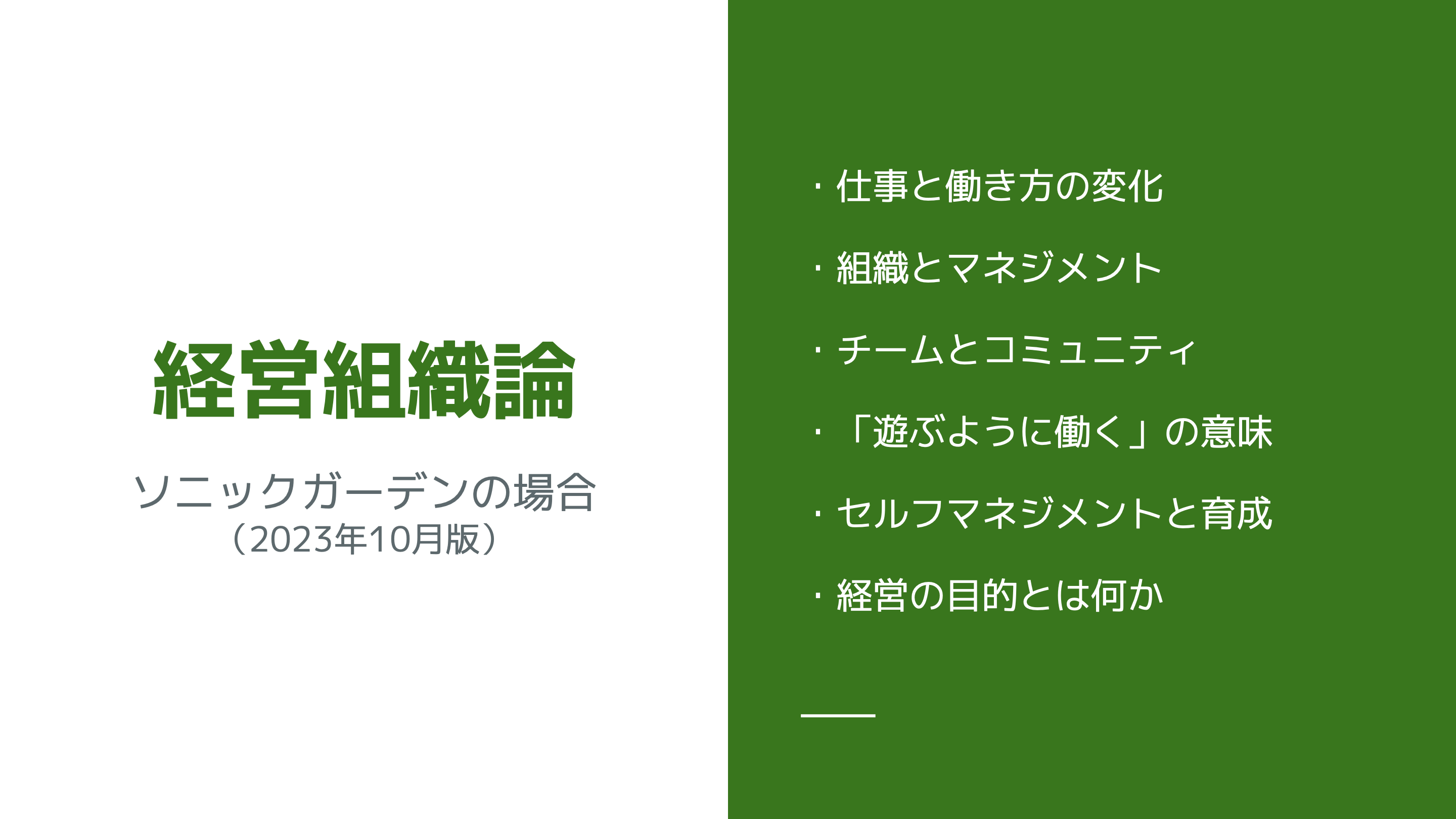 ソニックガーデン経営組織論（2023年10月版）