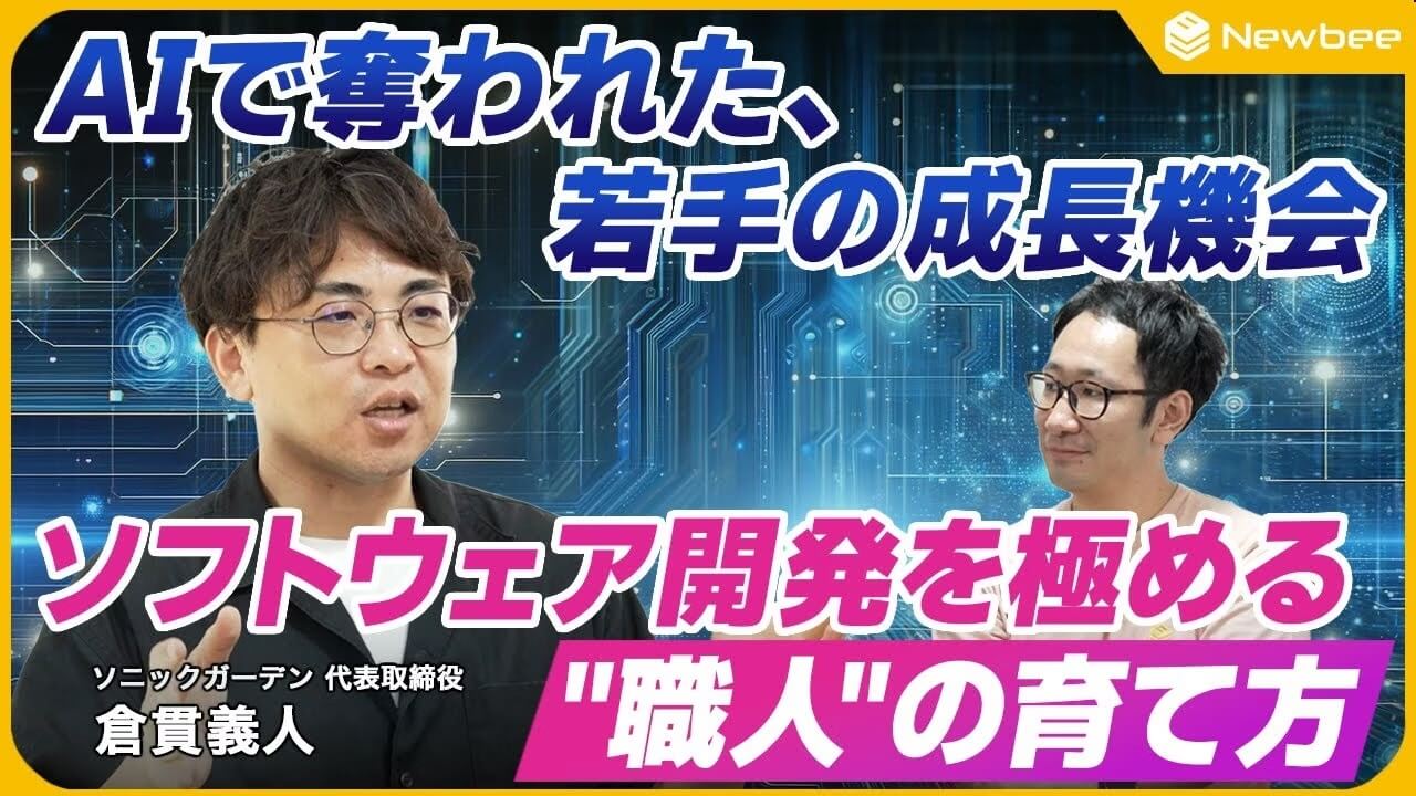 テクノロジーメディア「Newbee」にて「AI時代の人材育成」をテーマに出演しました