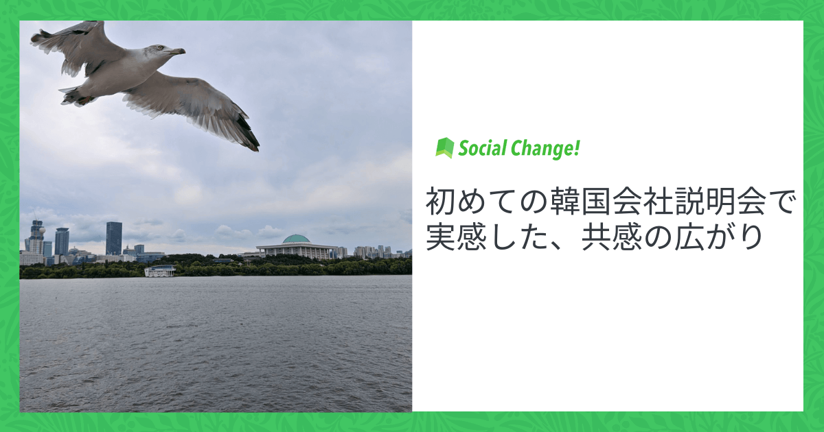 初めての韓国会社説明会で実感した、共感の広がり
