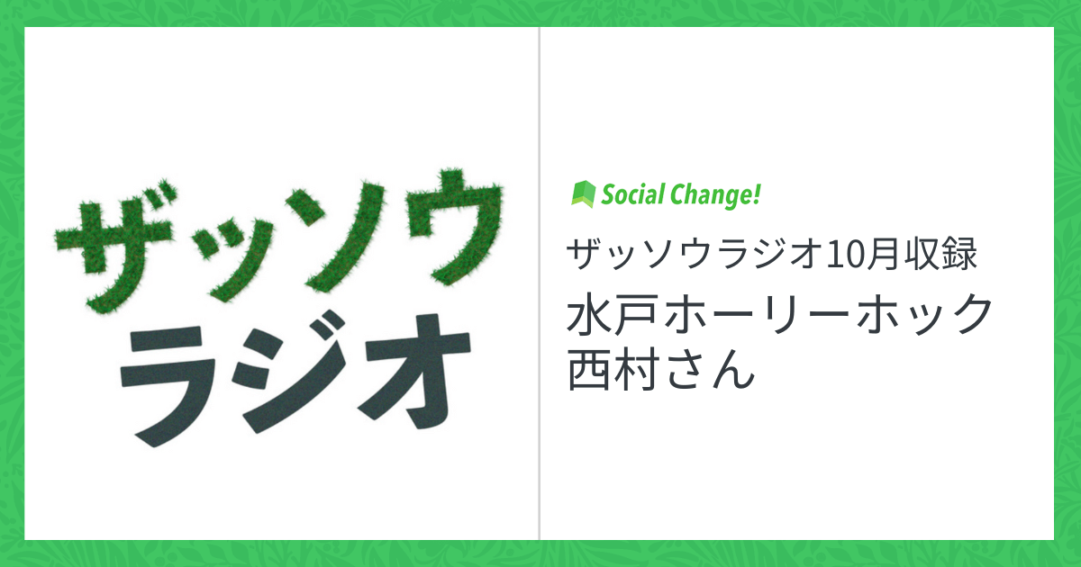ザッソウラジオ10月収録：水戸ホーリーホック西村さん