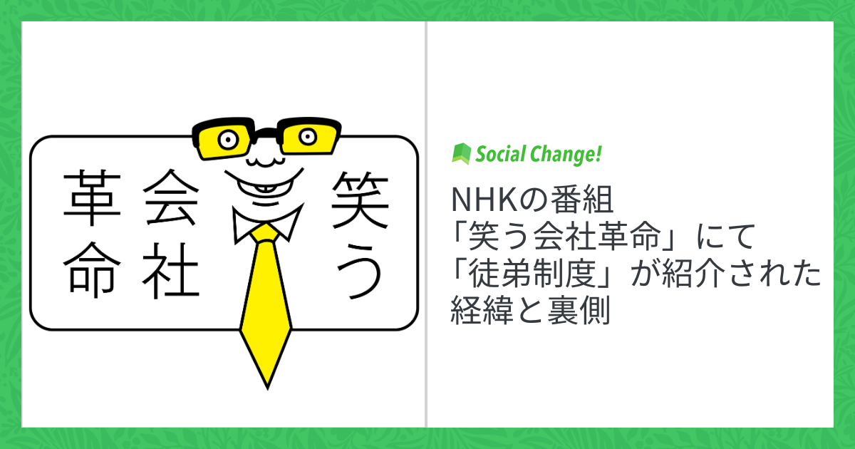 NHKの番組「笑う会社革命」にて「徒弟制度」が紹介された経緯と裏側