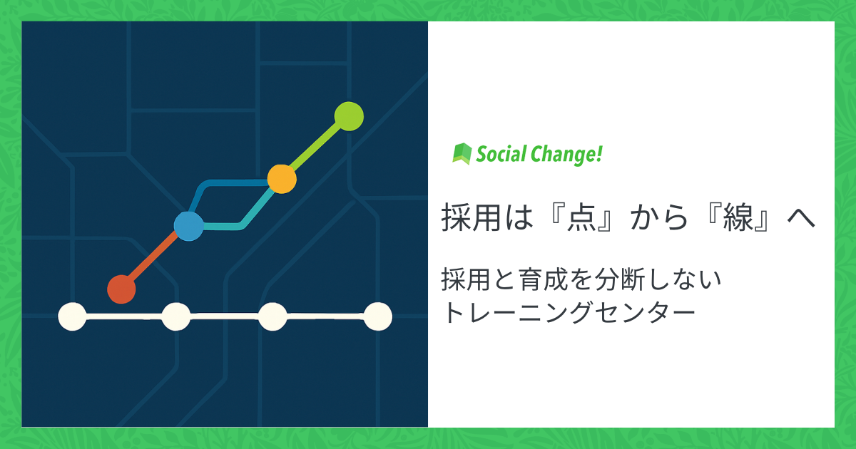 採用は『点』から『線』へ──採用と育成を分断しないトレーニングセンター