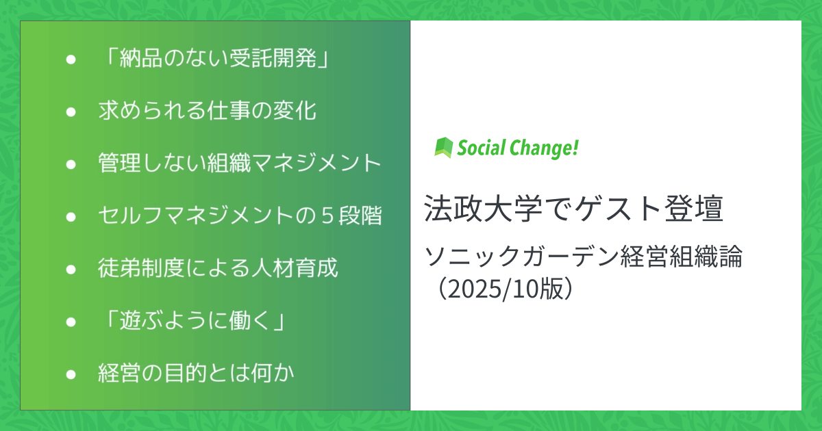 法政大学でゲスト講師で登壇してきました：ソニックガーデン経営組織論（2025/10版）