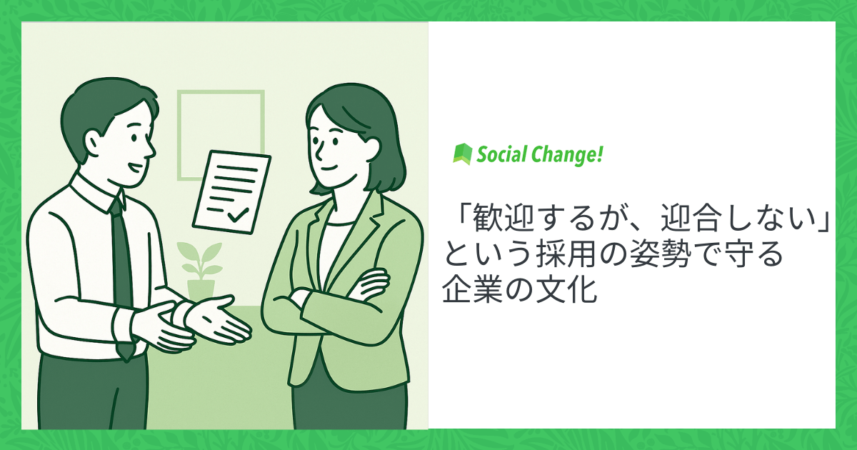 「歓迎するが、迎合しない」という採用の姿勢で守る企業の文化