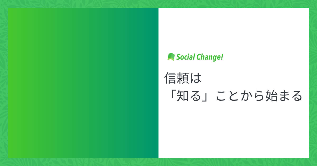 信頼は「知る」ことから始まる