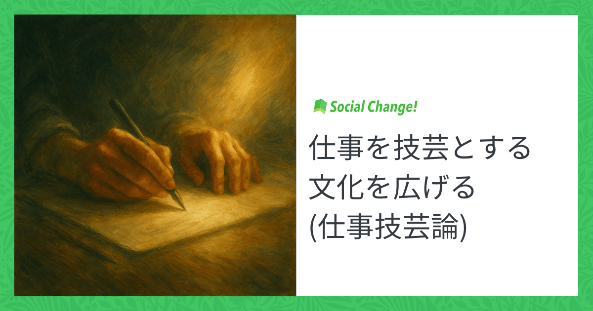 仕事を技芸とする文化を広げる（仕事技芸論）