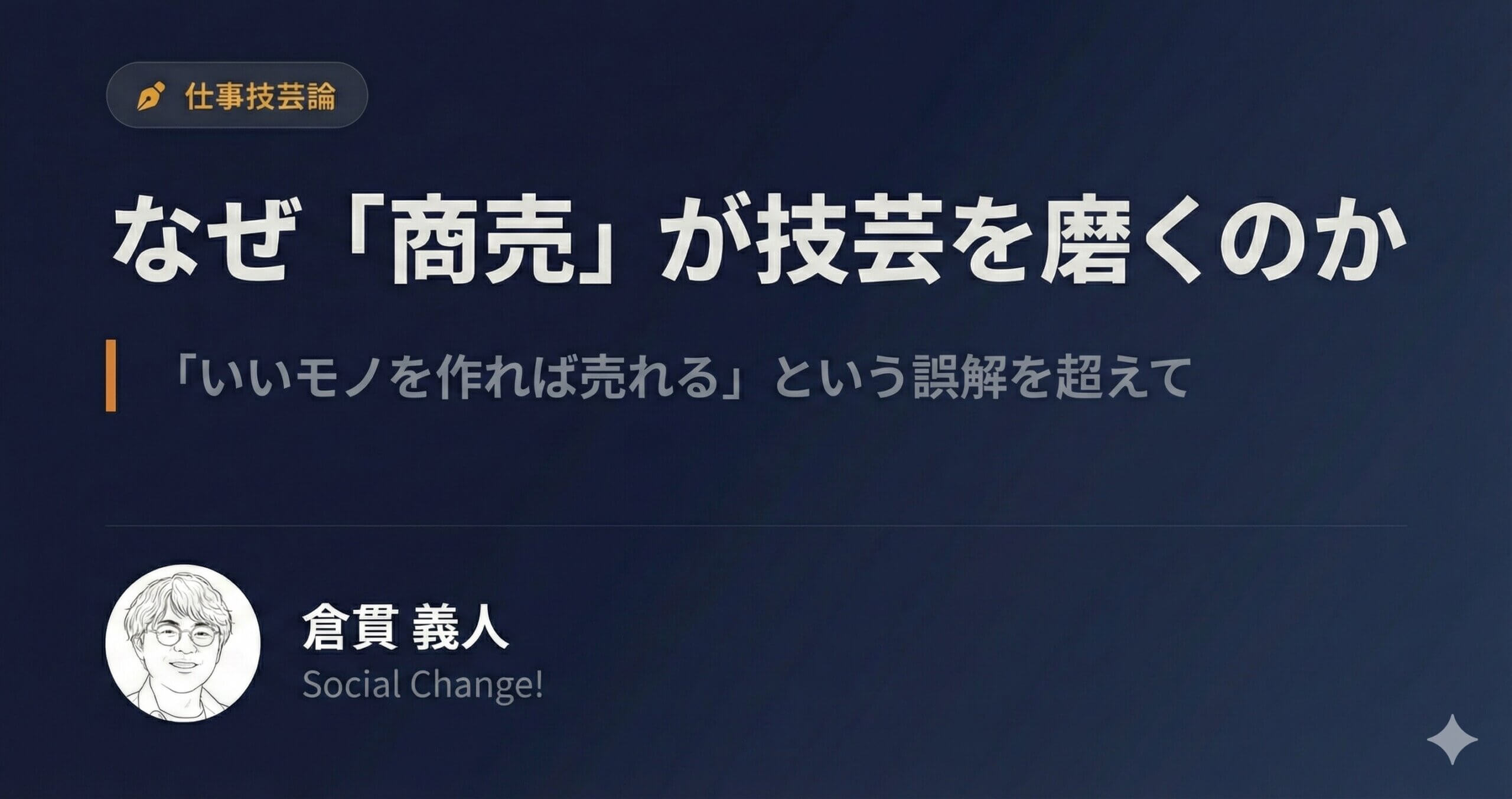 なぜ「商売」が技芸を磨くのか〜「いいモノを作れば売れる」という誤解を超えて
