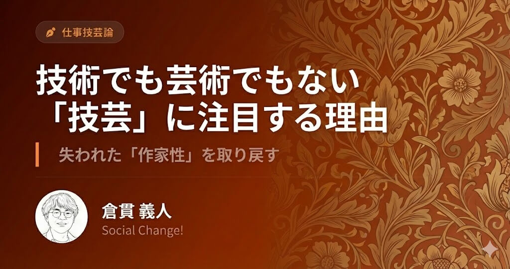 技術でも芸術でもない「技芸」に注目する理由〜失われた「作家性」を取り戻す