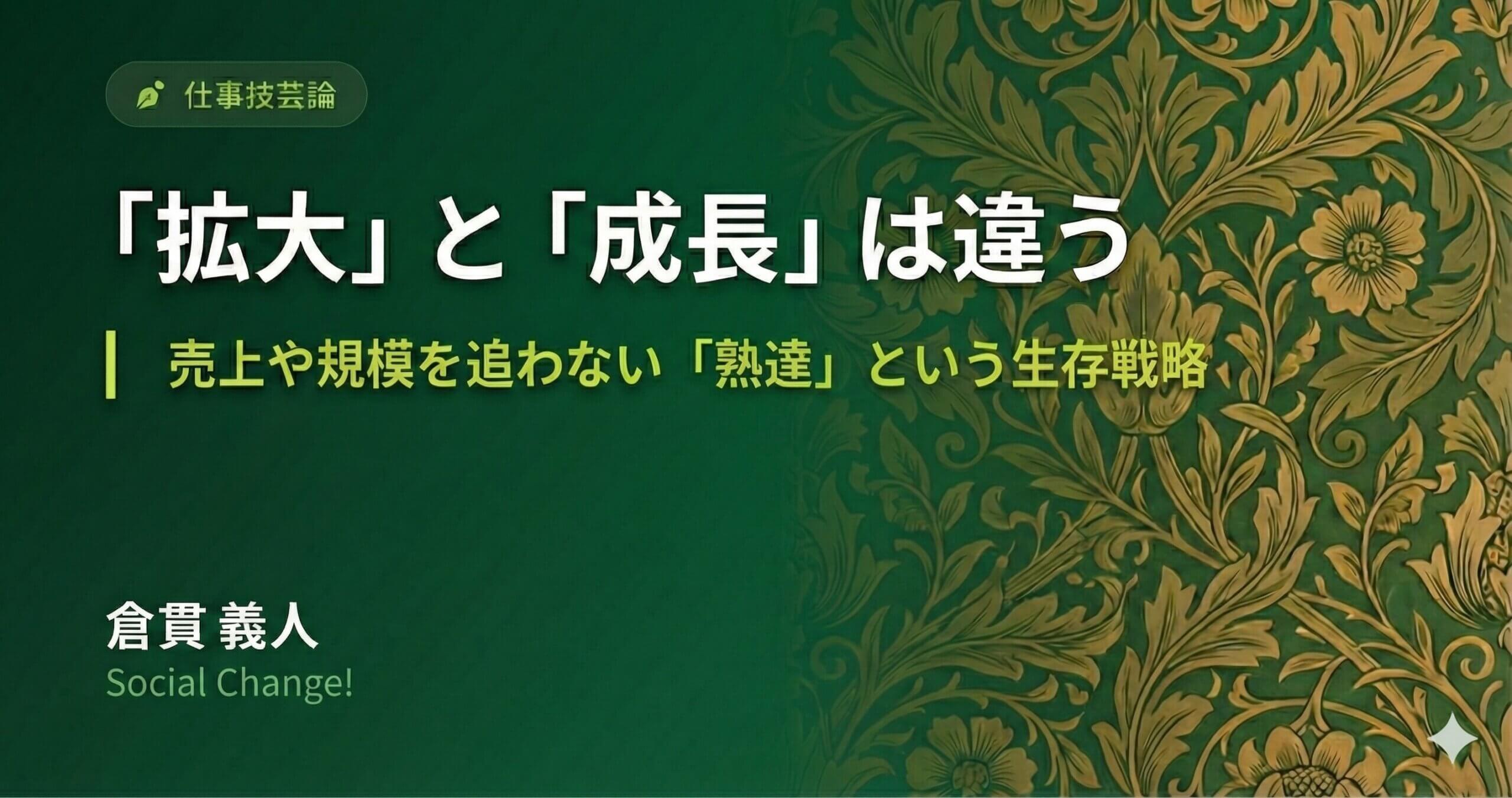 「拡大」と「成長」は違う〜売上や規模を追わない「熟達」という生存戦略