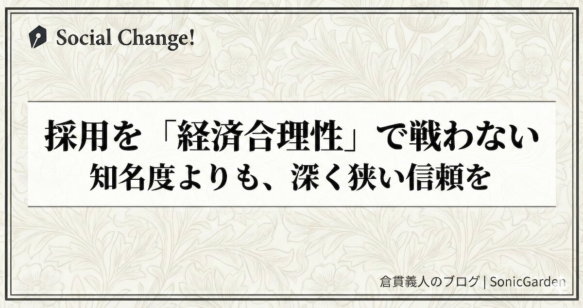 採用を「経済合理性」で戦わない〜知名度よりも、深く狭い信頼を
