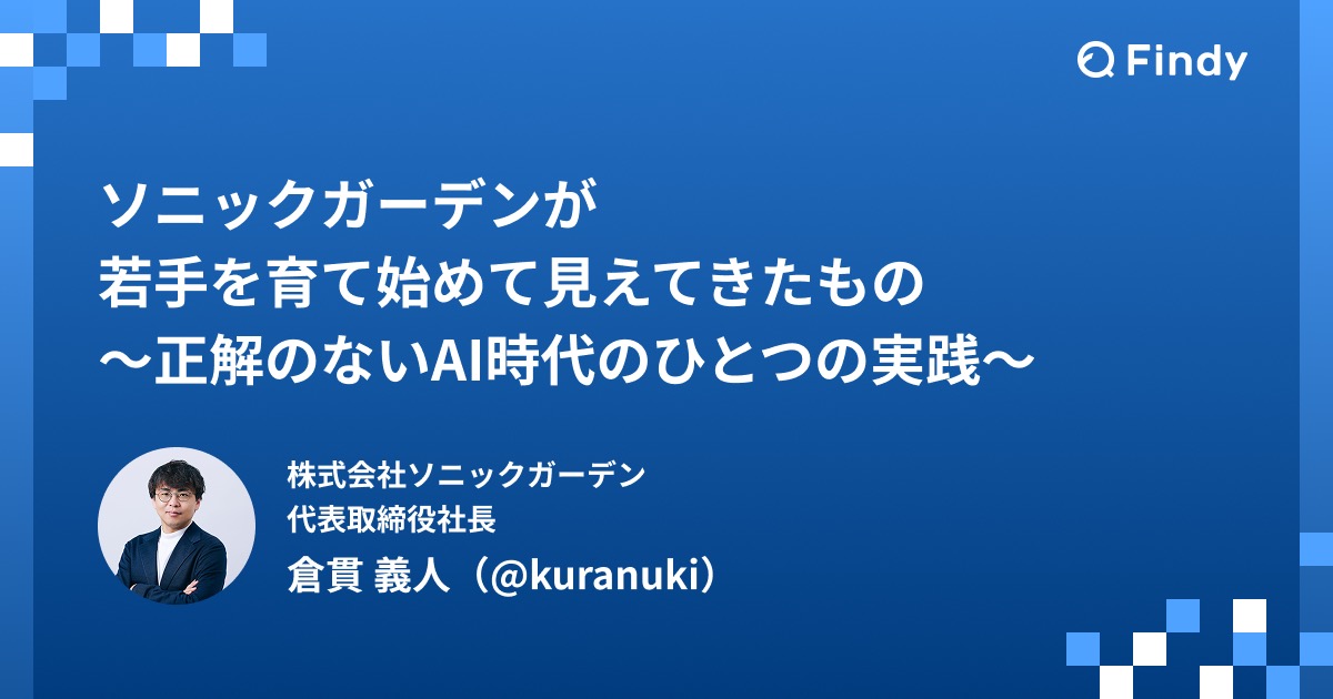 Findyさんに取材を受けました：徒弟制度と高卒採用、AI時代の若手育成