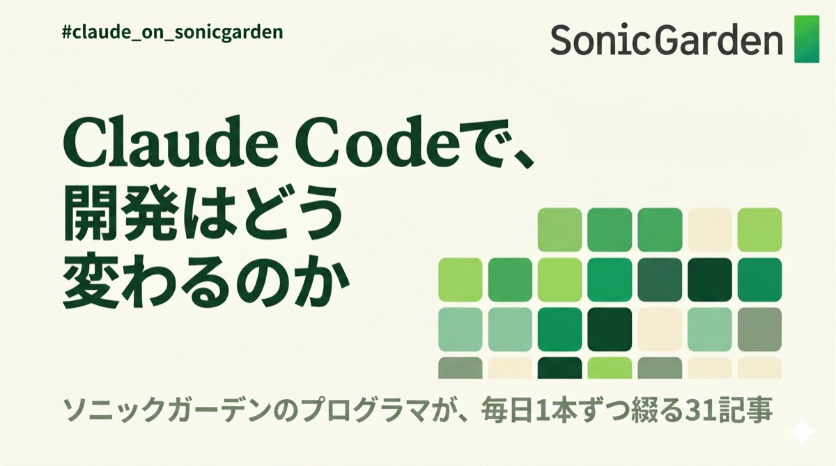 AIを組織で使うということ〜全社標準としてのClaude Code