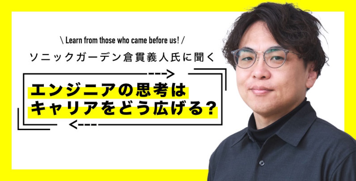 マイナビ転職『アンドエンジニア』で取材を受けました：技術を磨いた先にあるキャリアの広げ方