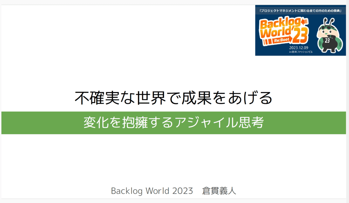 不確実な世界で成果をあげる〜変化を抱擁するアジャイル思考