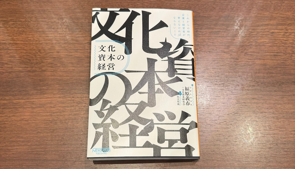 「文化資本の経営」を読んで