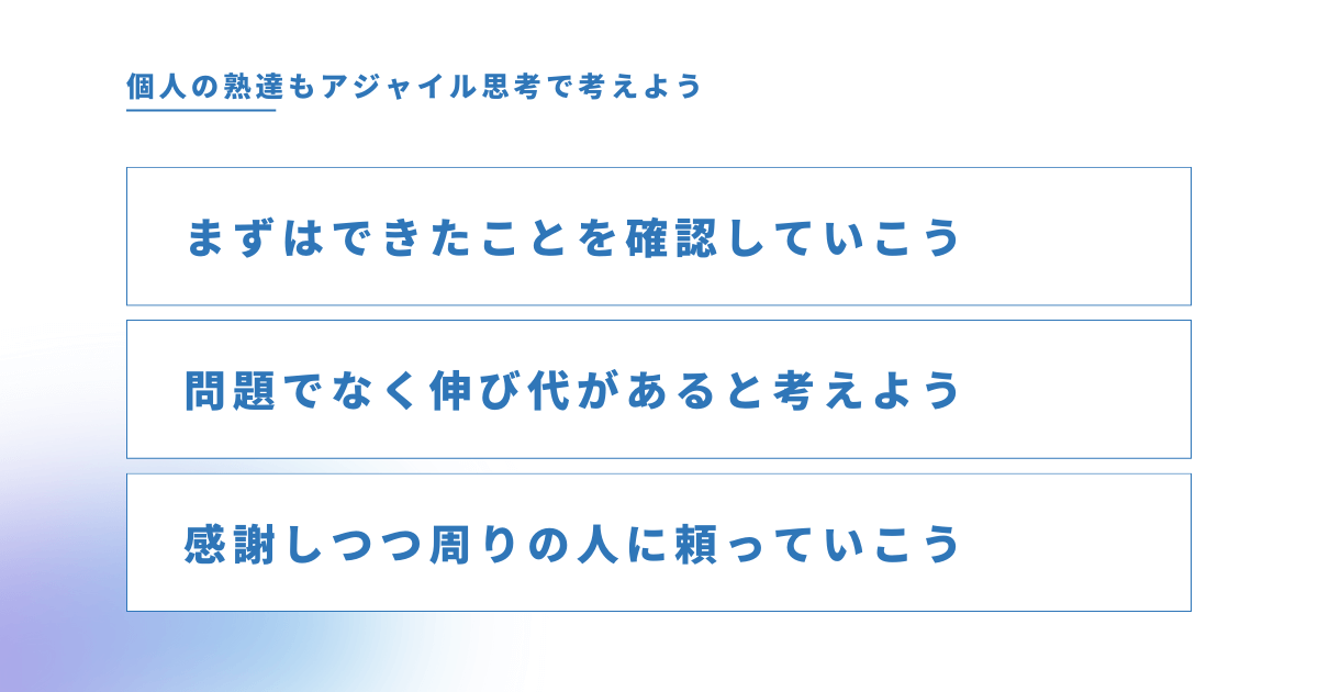 個人の熟達もアジャイル思考で考えよう