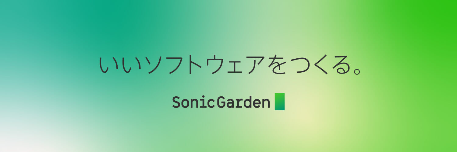 ソニックガーデン企業理念のアップデート