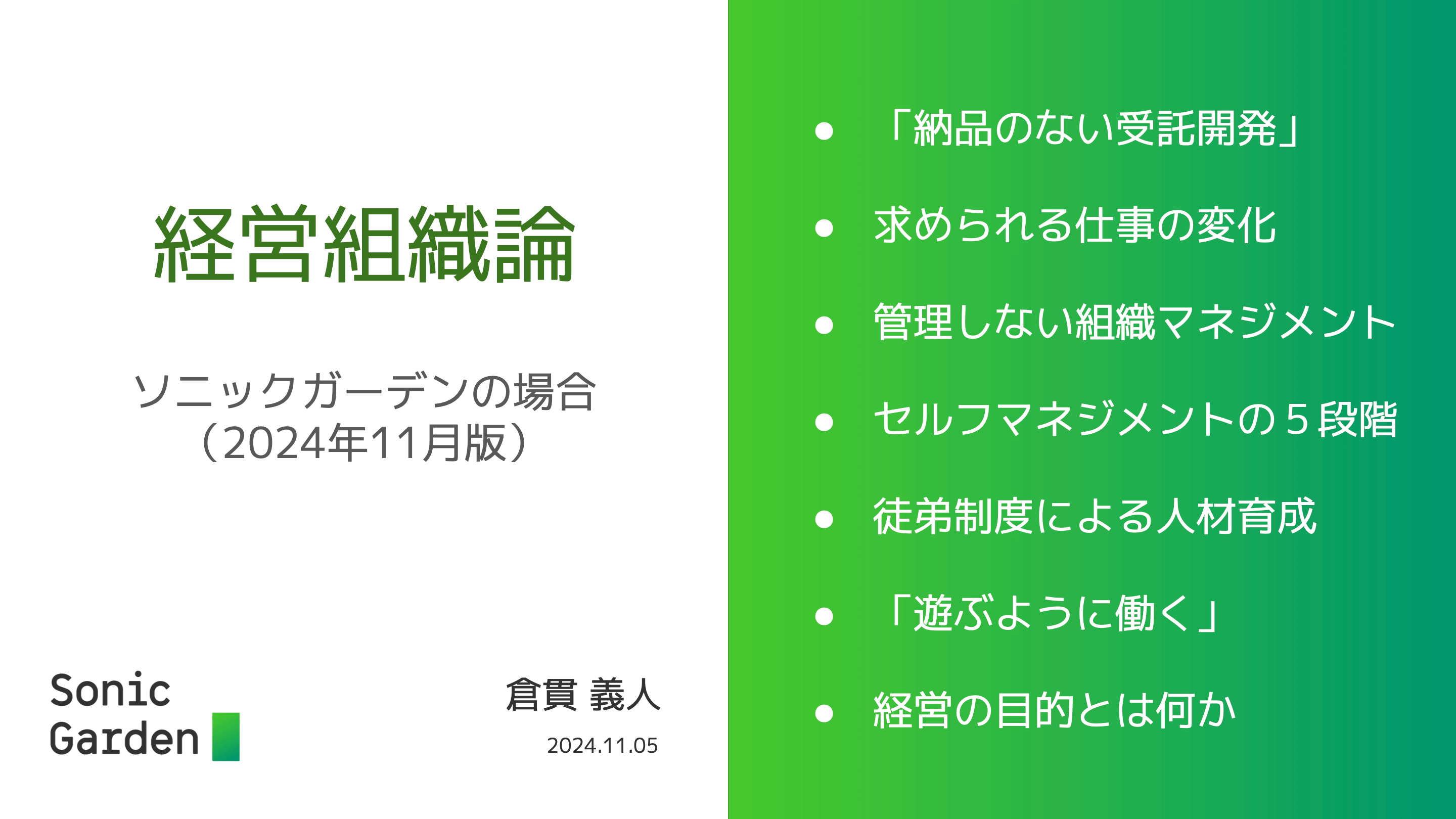 ソニックガーデンの経営組織論（2024年11月版）
