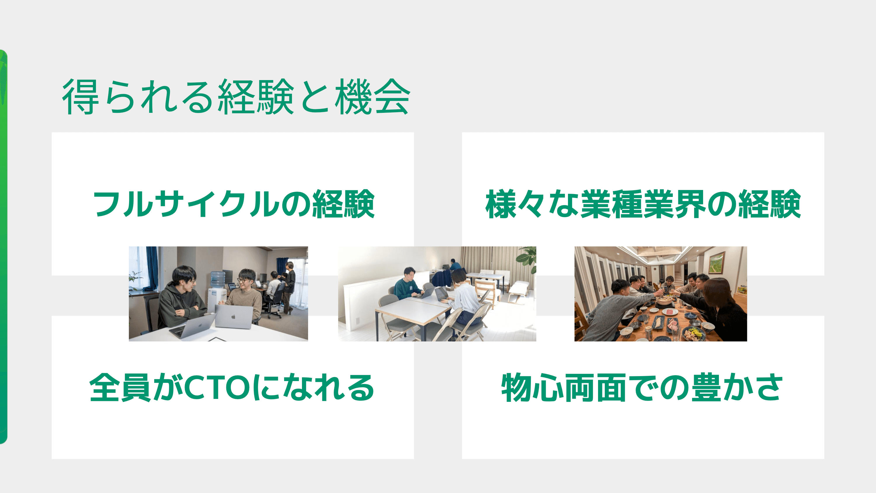 一流エンジニアを目指して、学び合い、成長し続ける場（ソニックガーデン会社説明資料）