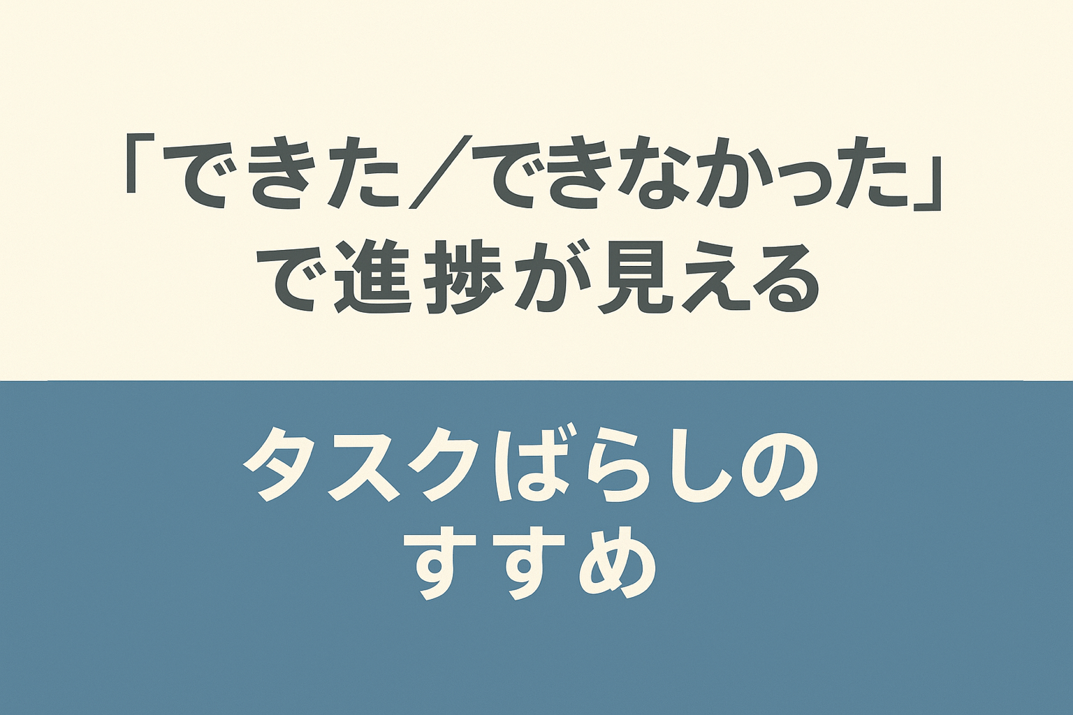 「できた／できなかった」で進捗が見える「タスクばらし」のすすめ
