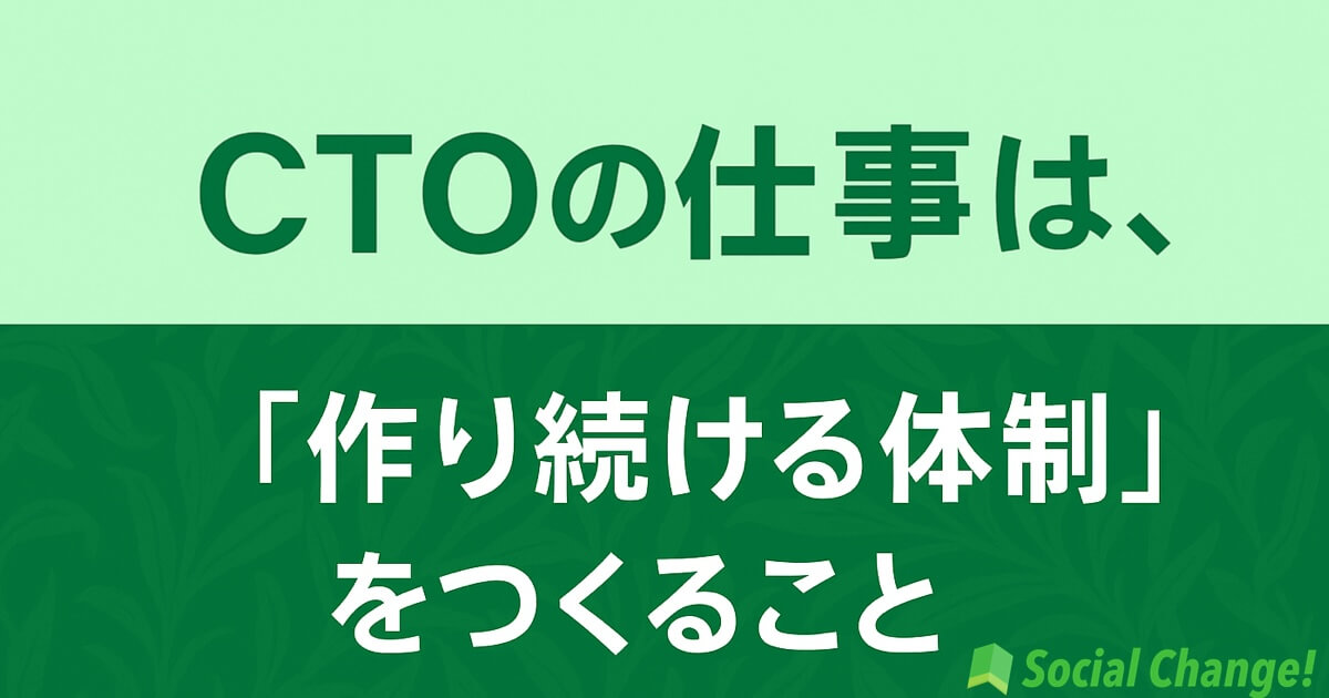 CTOの仕事は、動くシステムではなく「作り続ける体制」をつくること（クラシコム対談）