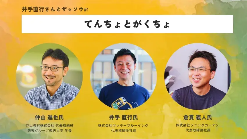 ヤッホーブルーイング井手直行さんとのザッソウ