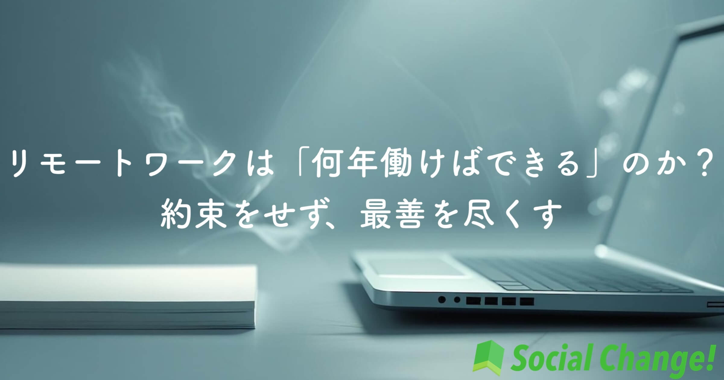 リモートワークは「何年働けばできる」のか？〜約束をせず、最善を尽くす