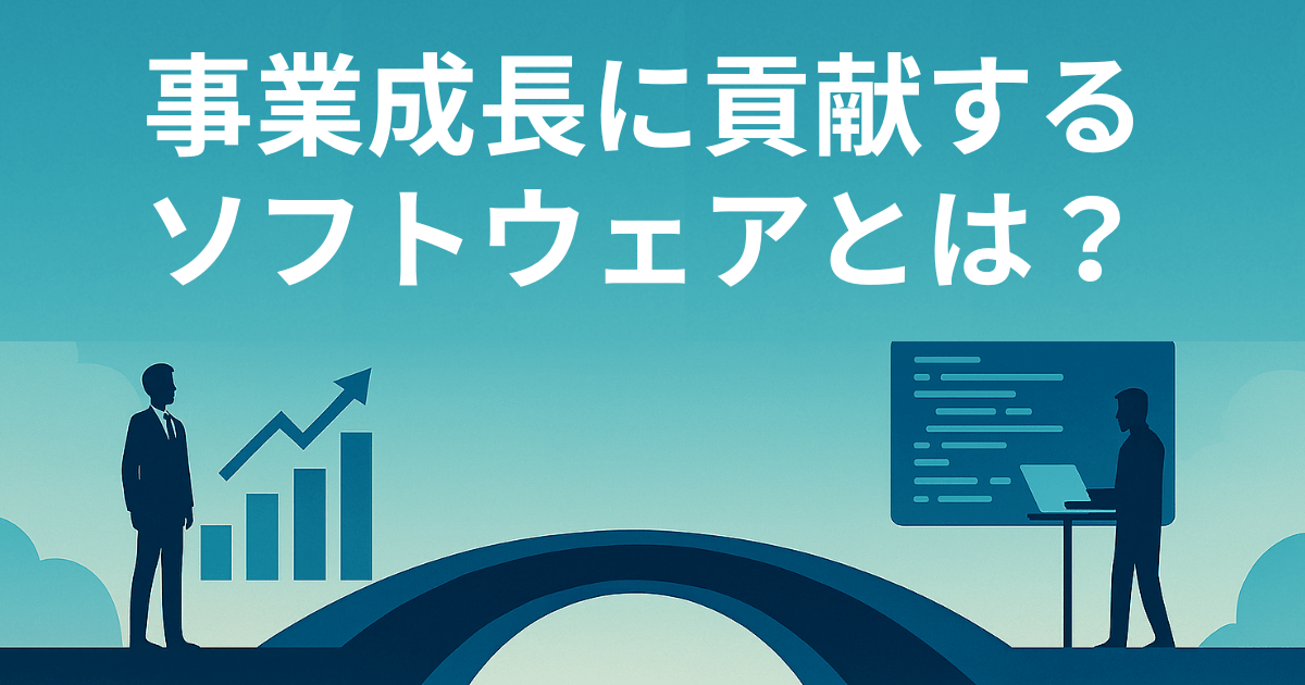 事業成長に貢献するソフトウェアとは何か？〜経営とエンジニアリングを繋ぐCTOの視点