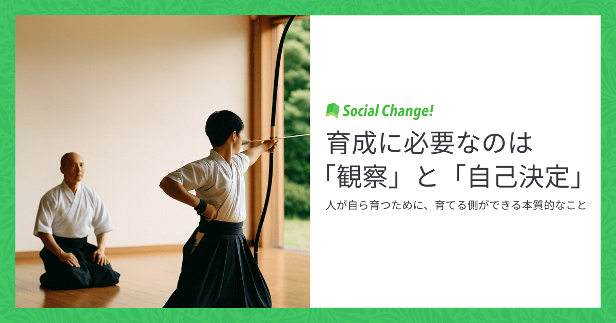 育成に必要なのは「観察」と「自己決定」〜人が自ら育つために、育てる側ができる本質的なこと