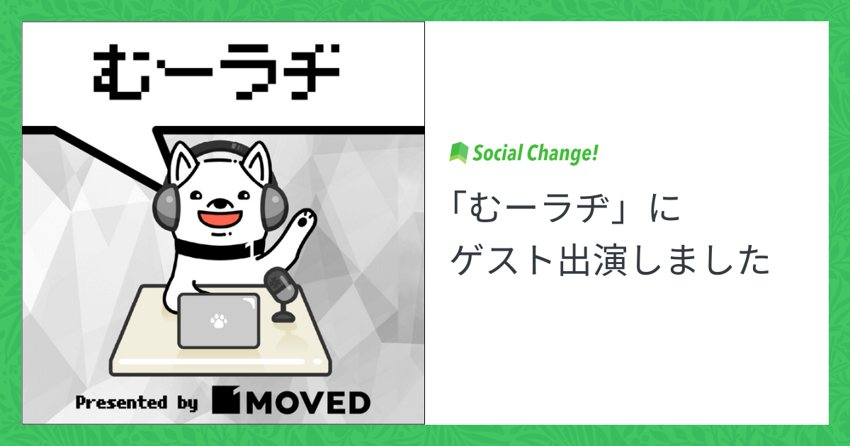 MOVED渋谷雄大さんの「むーラヂ」にゲスト出演しました。
