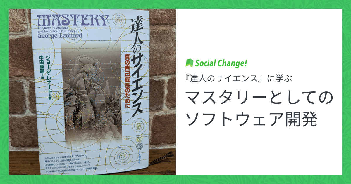 『達人のサイエンス』に学ぶ、マスタリーとしてのソフトウェア開発