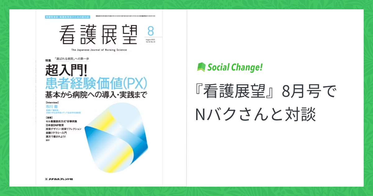 看護管理職YoutuberのNバクさんとの対談が、『看護展望』8月号に掲載されました。