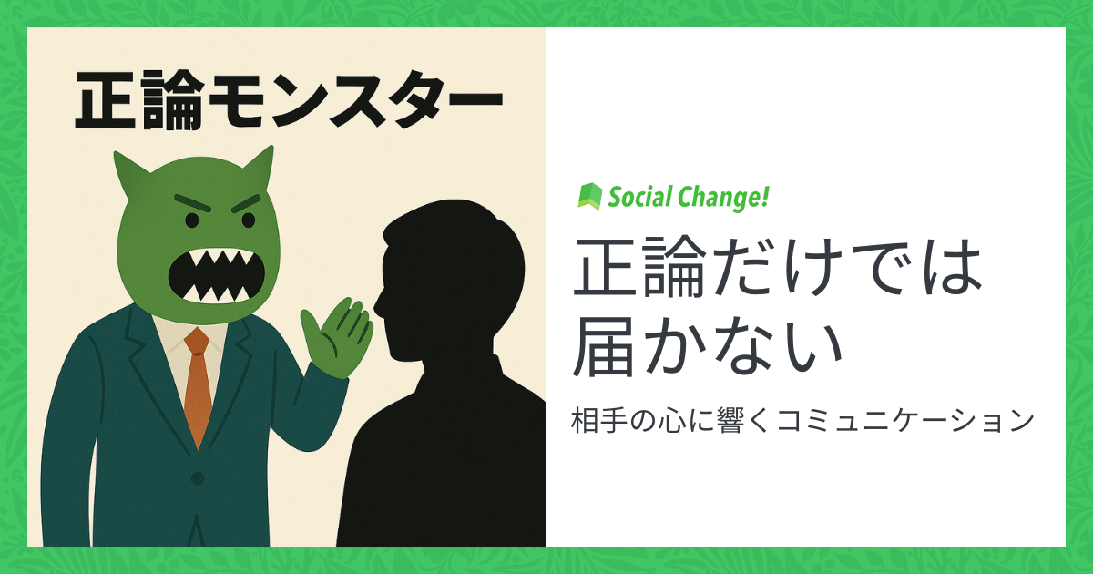 正論だけでは届かない〜相手の心に響くコミュニケーション