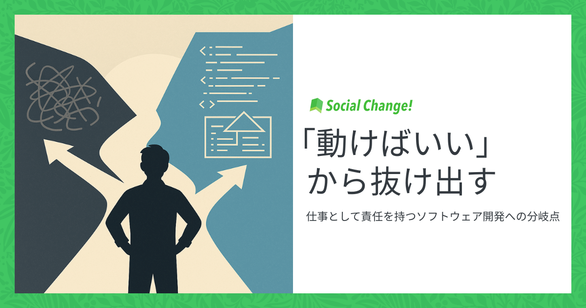 「動けばいい」から抜け出す〜仕事として責任を持つソフトウェア開発への分岐点