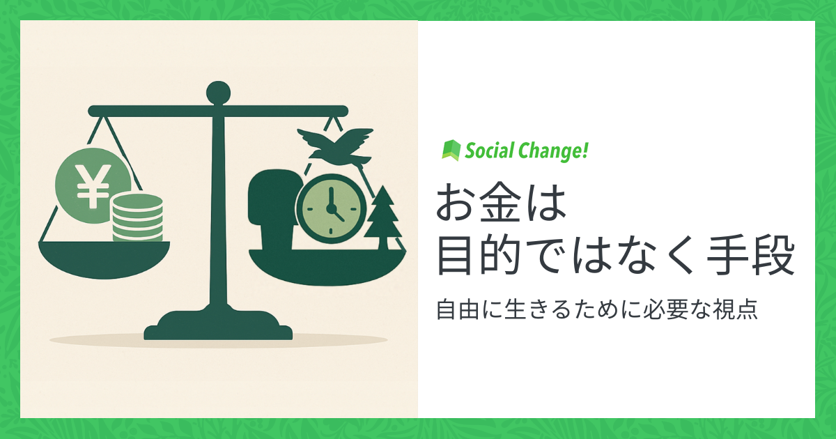 お金は目的ではなく手段〜自由に生きるために必要な視点
