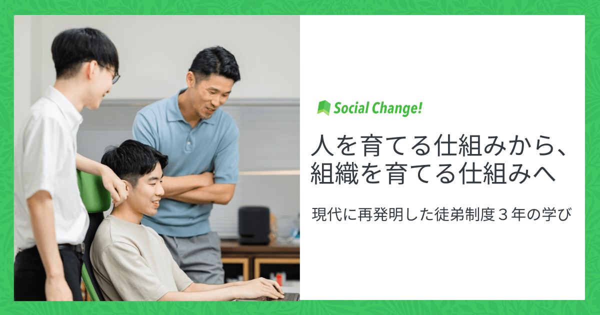 人を育てる仕組みから、組織を育てる仕組みへ〜現代に再発明した徒弟制度３年の学び