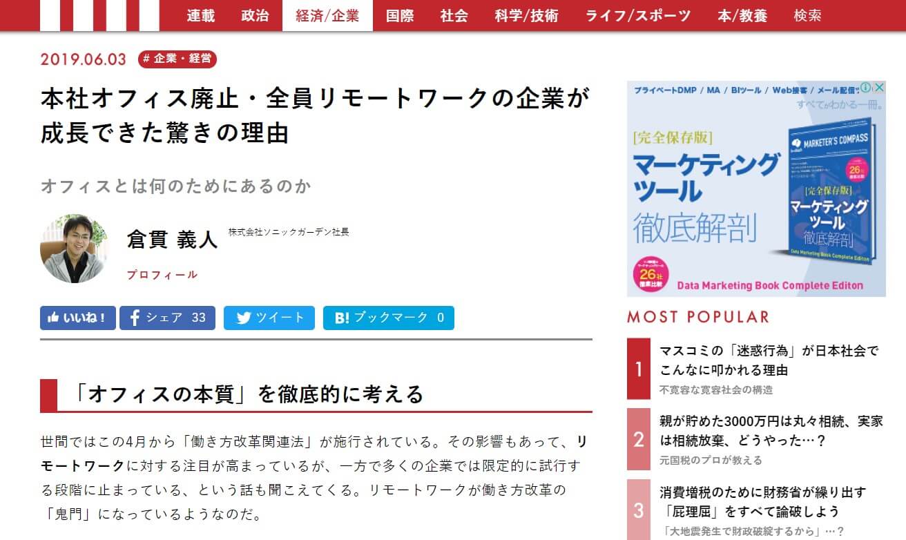 講談社「現代ビジネス」に寄稿しました『本社オフィス廃止・全員リモートワークの企業が成長できた驚きの理由 』