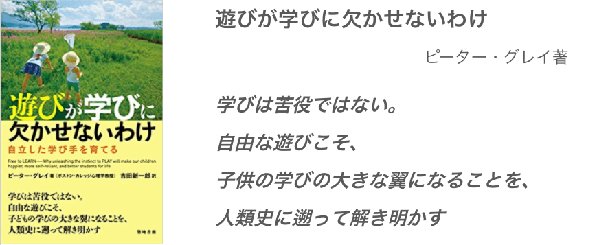 遊びが学びに欠かせないわけ