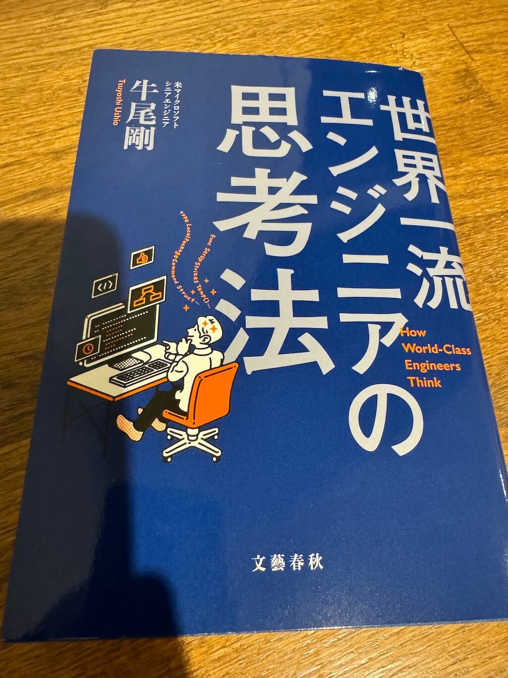 「世界一流エンジニアの思考法」を読んで