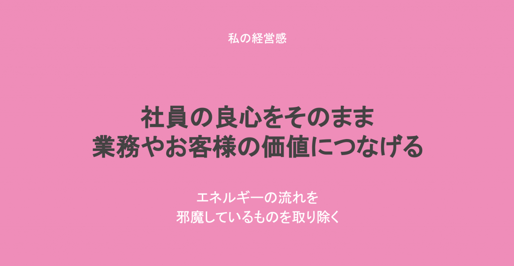 社員の良心をそのまま業務やお客様の価値につなげる