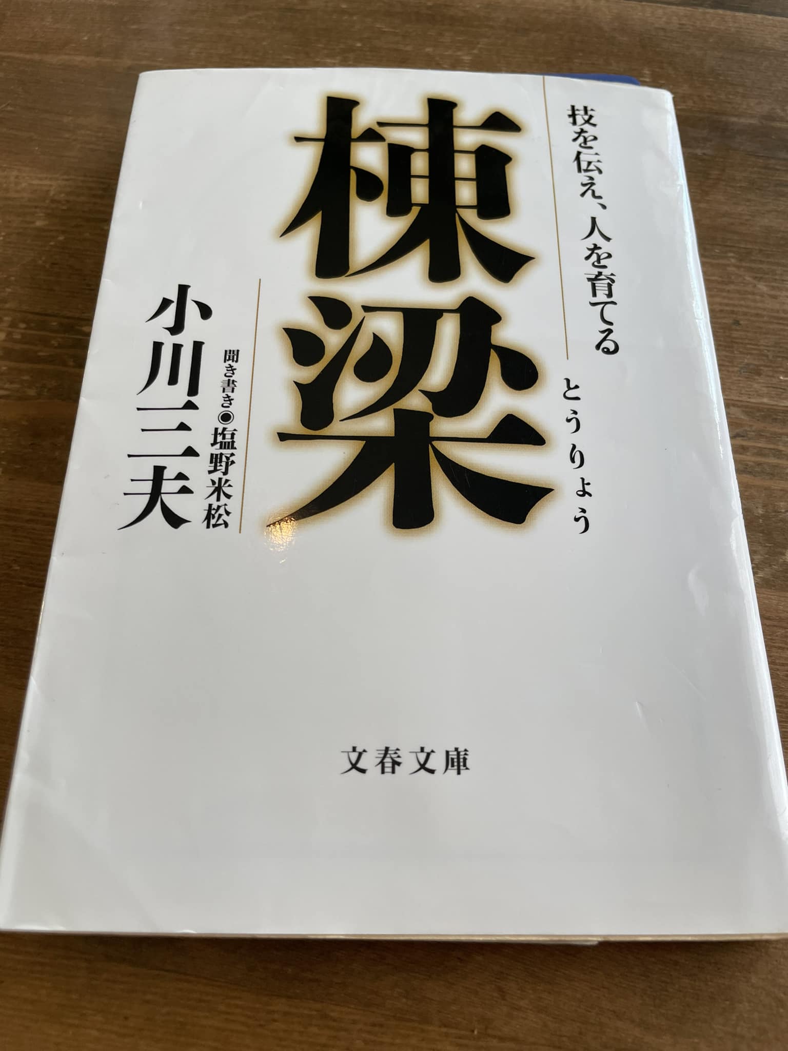 棟梁 〜技を伝え、人を育てる』の感想 – Social Change!