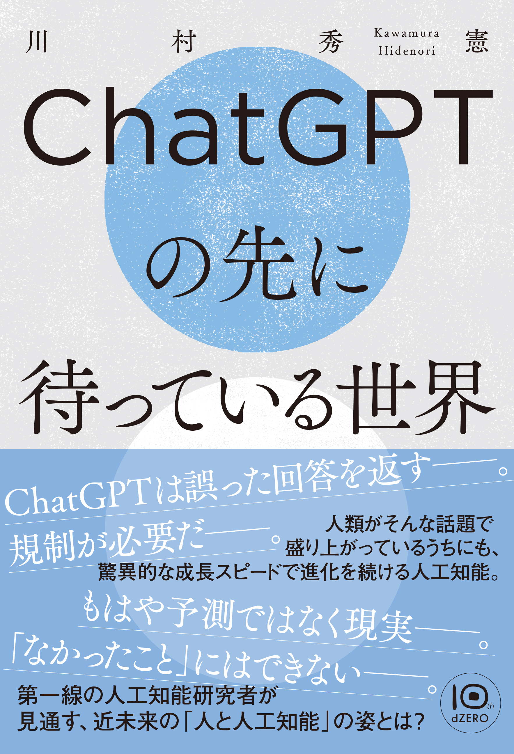 執筆に協力した書籍「ChatGPTの先に待っている世界」が発売になります